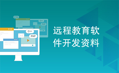 遠(yuǎn)程教育軟件開發(fā) 關(guān)鍵資料與核心要點(diǎn)